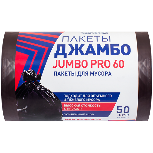 Пакеты для мусора JUMBO PRO 60 60x80см 25мкм, 50 шт/рул