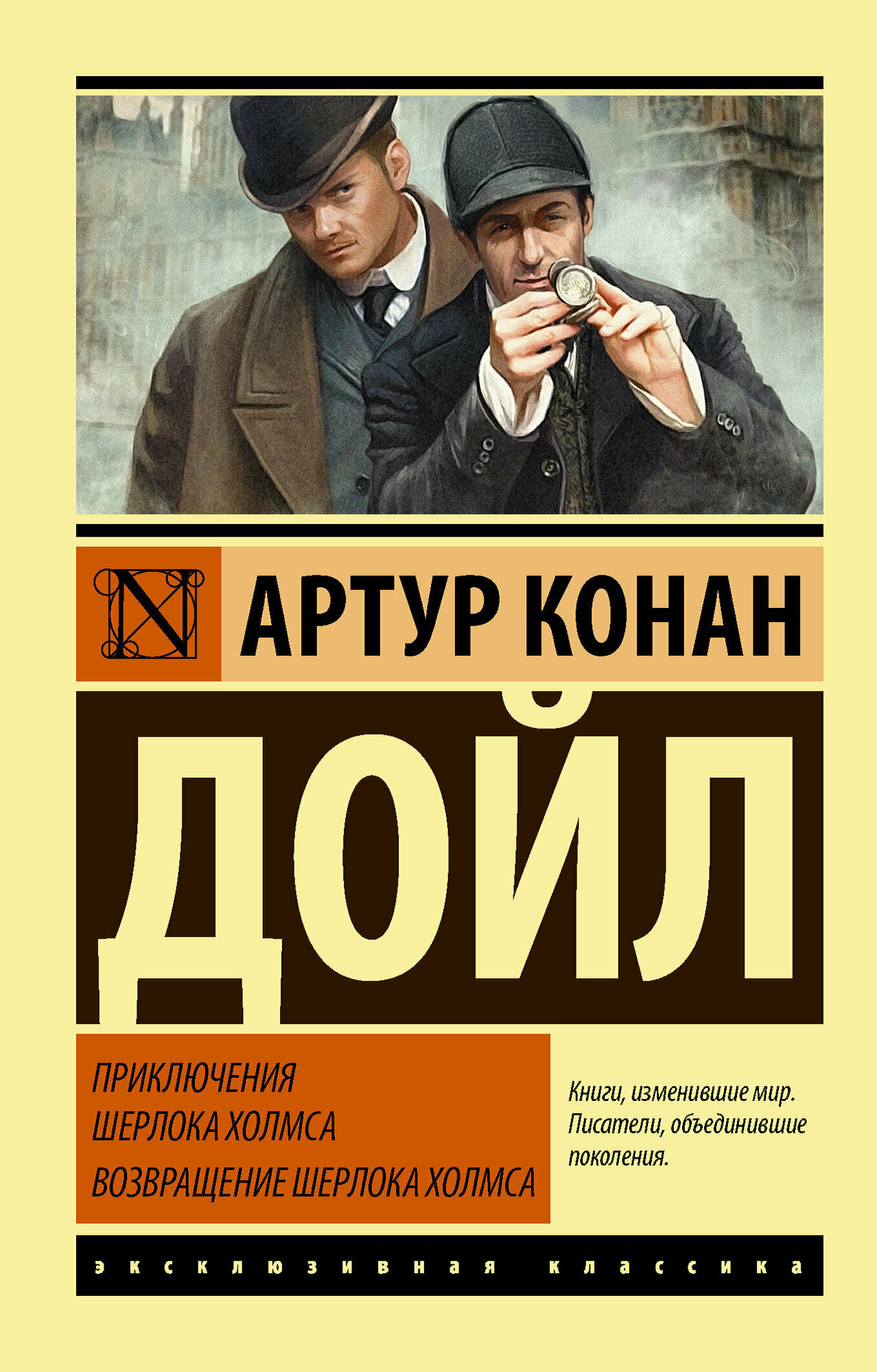 ЭксклюзивнаяКлассика-мини Дойл А. К. Приключения Шерлока Холмса/Возвращение Шерлока Холмса