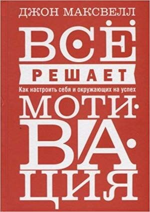 Максвелл Дж.(тв) Все решает мотивация