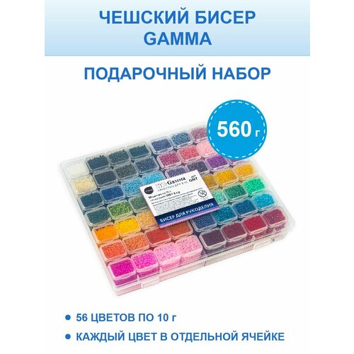 Набор бисера 56 цветов Чехия GAMMA GNT 10/0, 2.3 мм №01 набор бисера в органайзере 10 цветов