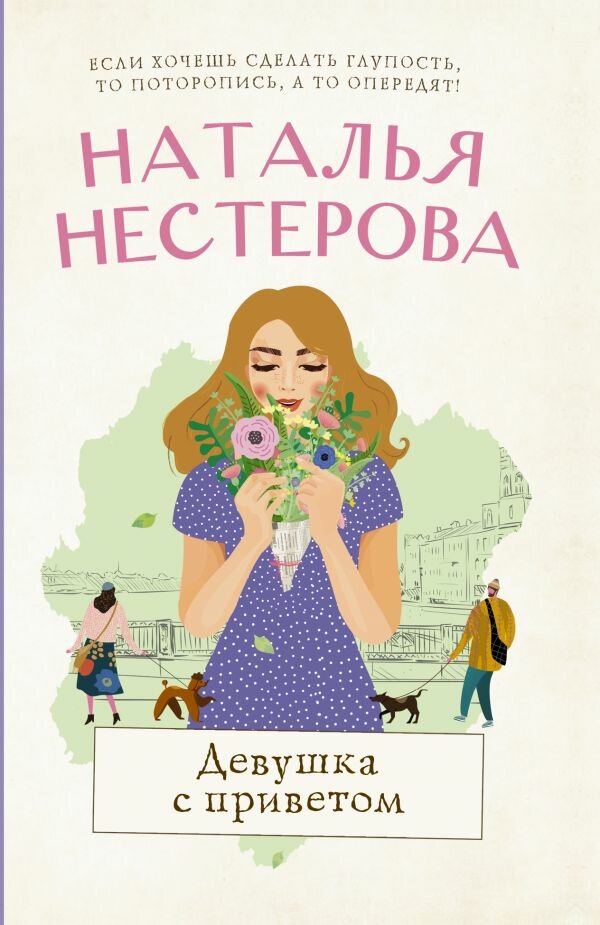 Девушка с приветом (Нестерова Н.)