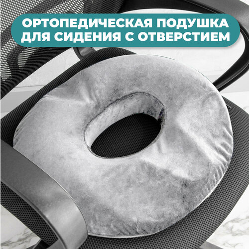Ортопедическая подушка на стул круглая с отверстием - подушка для стула, подушка в машину, ортопедическая подушка для сидения с эффектом памяти серая