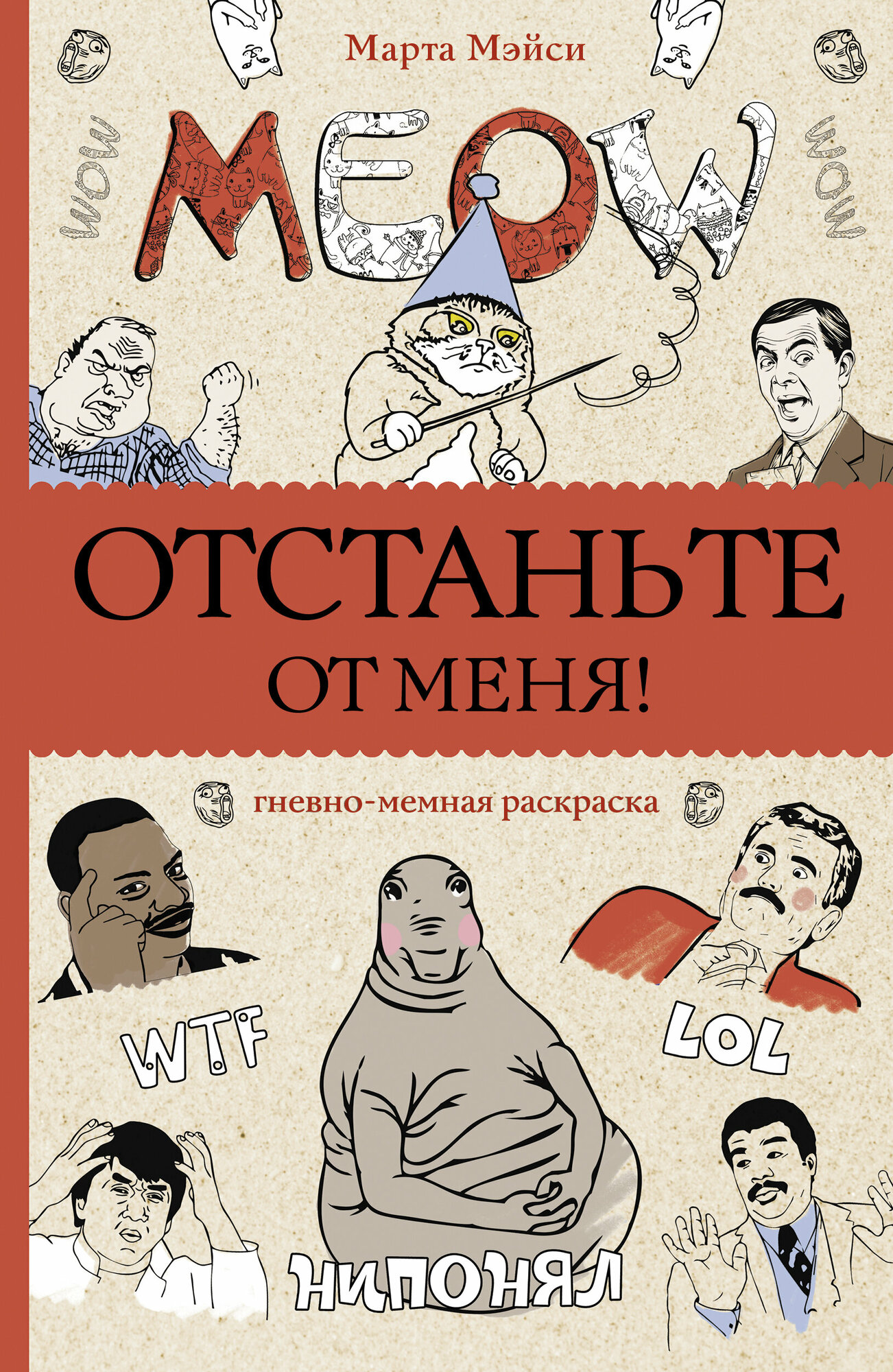 Отстаньте от меня! Раскраски антистресс Мэйси М.