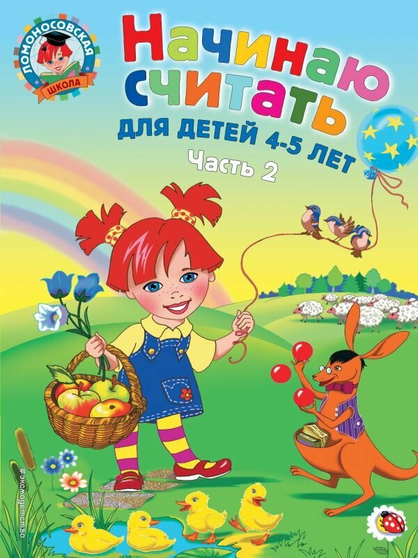 ЛомоносовскаяШкола(о)2 Начинаю считать Д/детей 4-5 лет в 2ч. Ч. 2 (Пьянкова Е. А, Володина Н. В.)