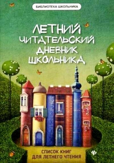 БибШкольника(Феникс)(о) _Летний читательский дневник школьника (Маханова Е. А.)