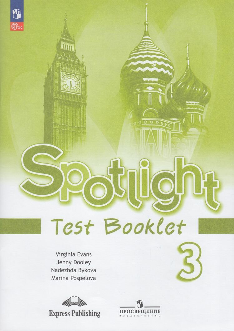 Spotlight 3: Test Booklet / Английский язык. Контрольные задания. 3 класс. Английский в фокусе. Дули Дженни, Быкова Надежда Ильинична