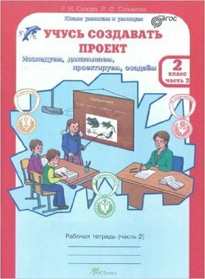 ЮнУиУ_УчусьСоздаватьПроект(б/ф) 2кл. Раб. тет. 2тт Исследуем, доказываем, проектируем, создаем (Сизова Р. И, Селимова Р. Ф.) ФГОС