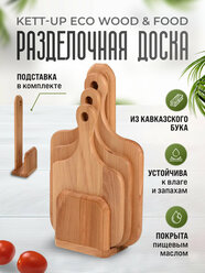 Набор разделочных (3шт) досок KETT-UP ECO WOOD & FOOD деревянных классические на вертикальной подставке