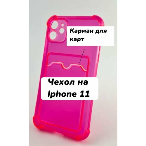 BoomMarket / Чехол силиконовый с карманом для карт на iPhone 11/розовый/противоударный