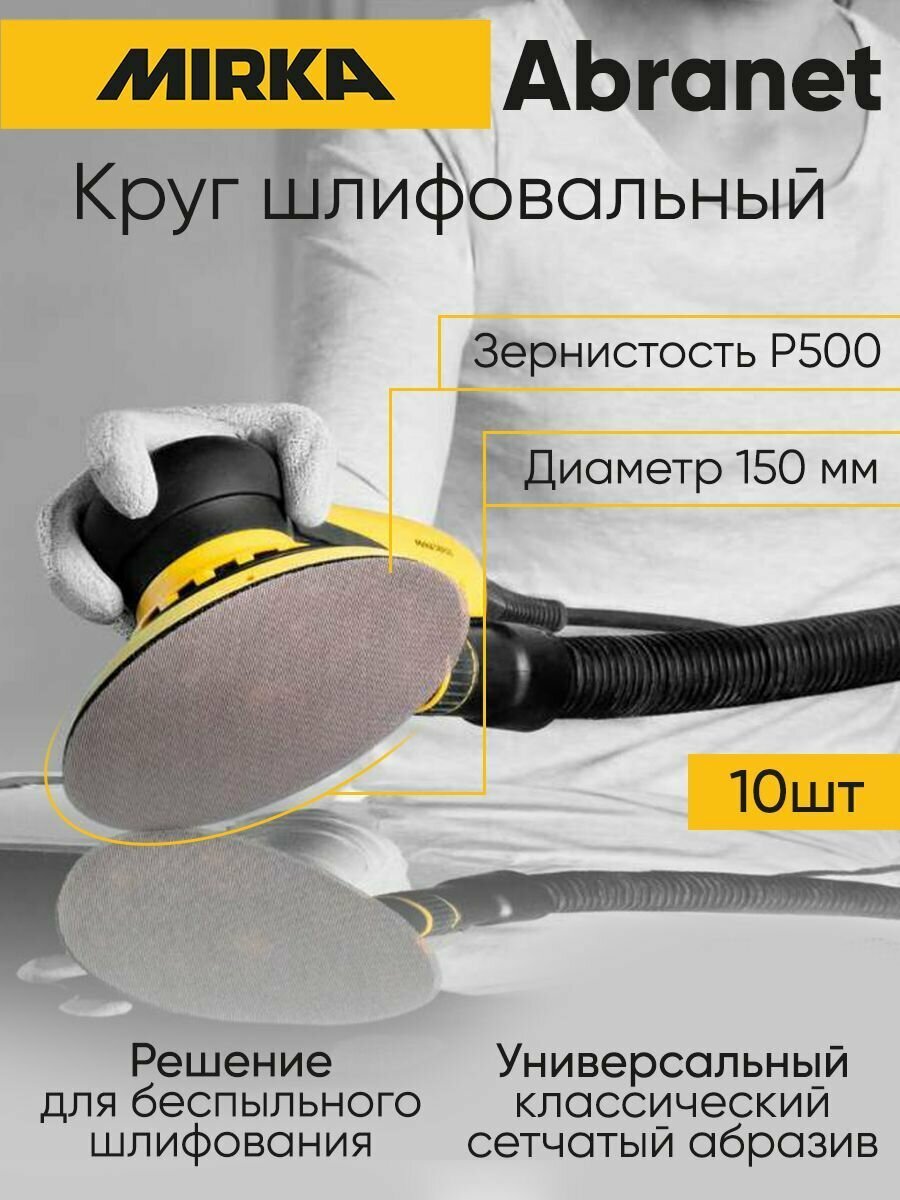 Комплект Абразивных кругов MIRKA Abranet P500 150мм (10шт) — фото 2