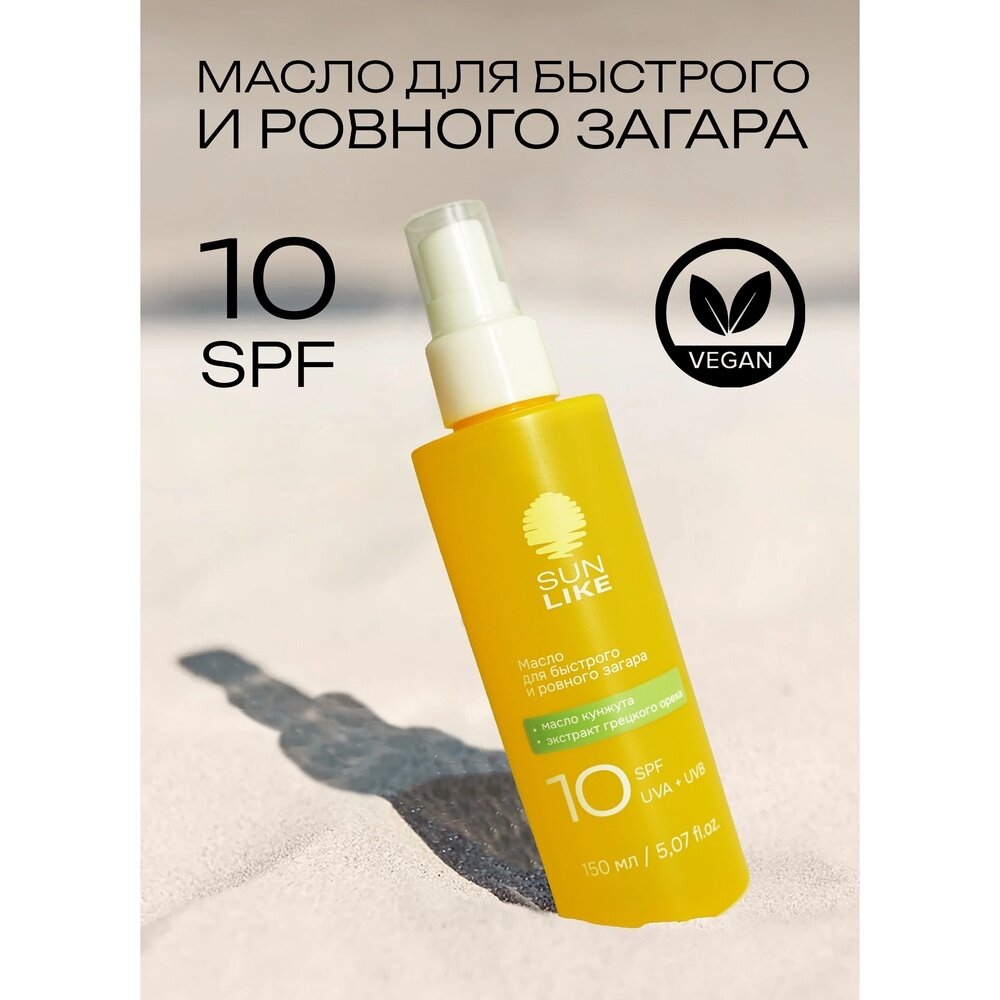 Масло для загара SunLike Для быстрого и ровного, Spf 10, 150 мл