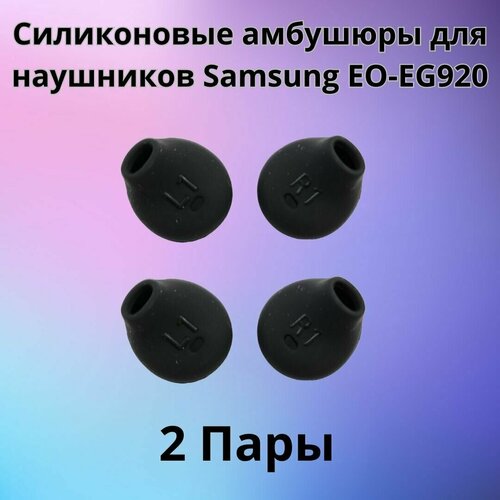 Силиконовые амбушюры(насадки/резинки) для наушников Samsung EO-EG920 In-EAR-Fit черные 2 пары