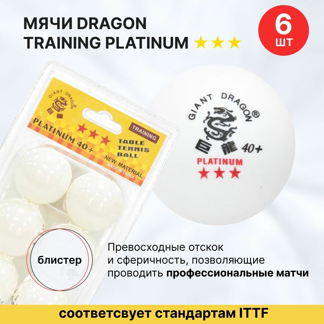 Мячи Dragon Training Platinum 3* New 6 шт, бел в блистере / шарики для настольного тенниса / шарики для пинг понга