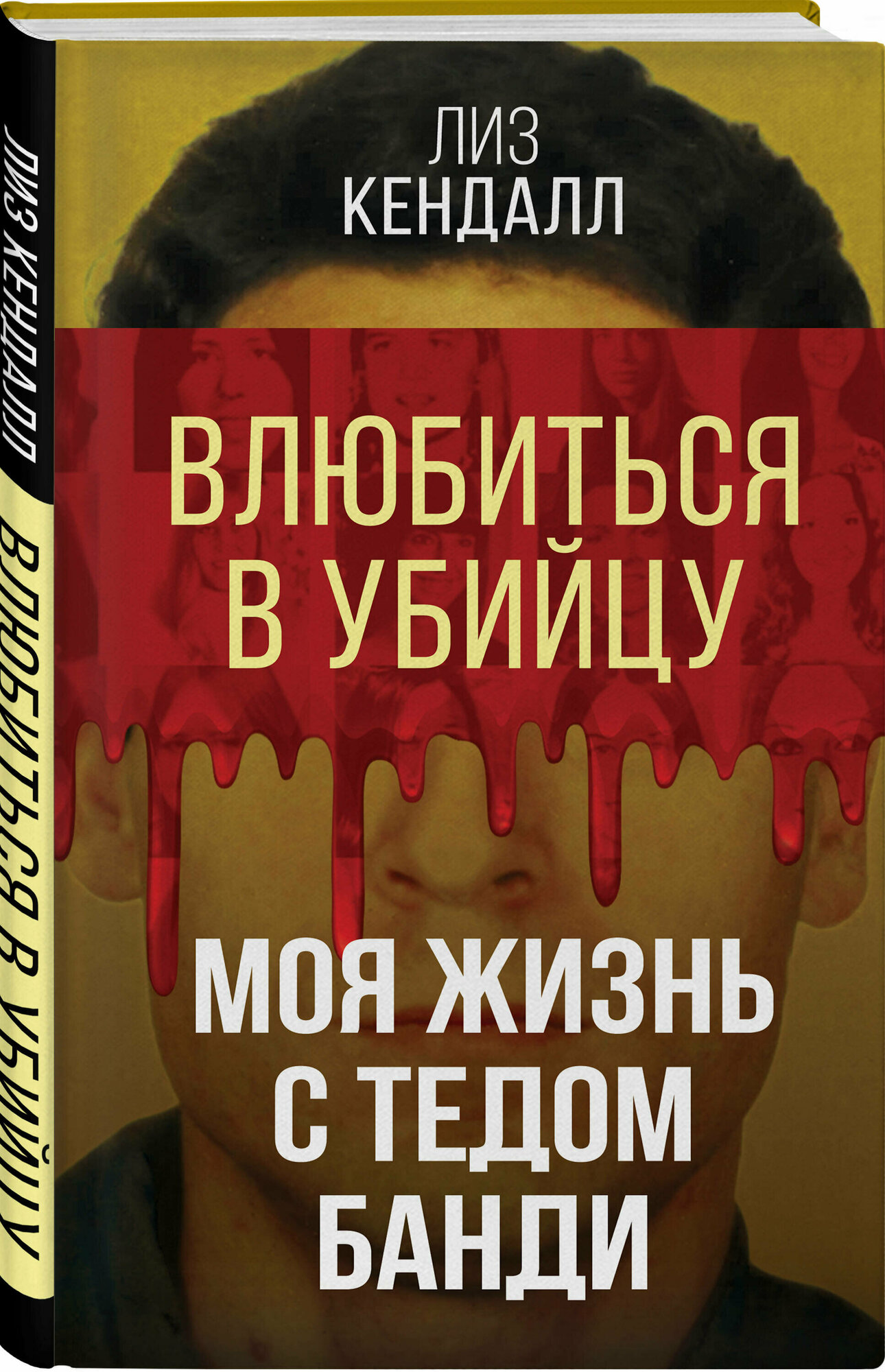 Кендалл Л. Влюбиться в убийцу. Моя жизнь с Тедом Банди