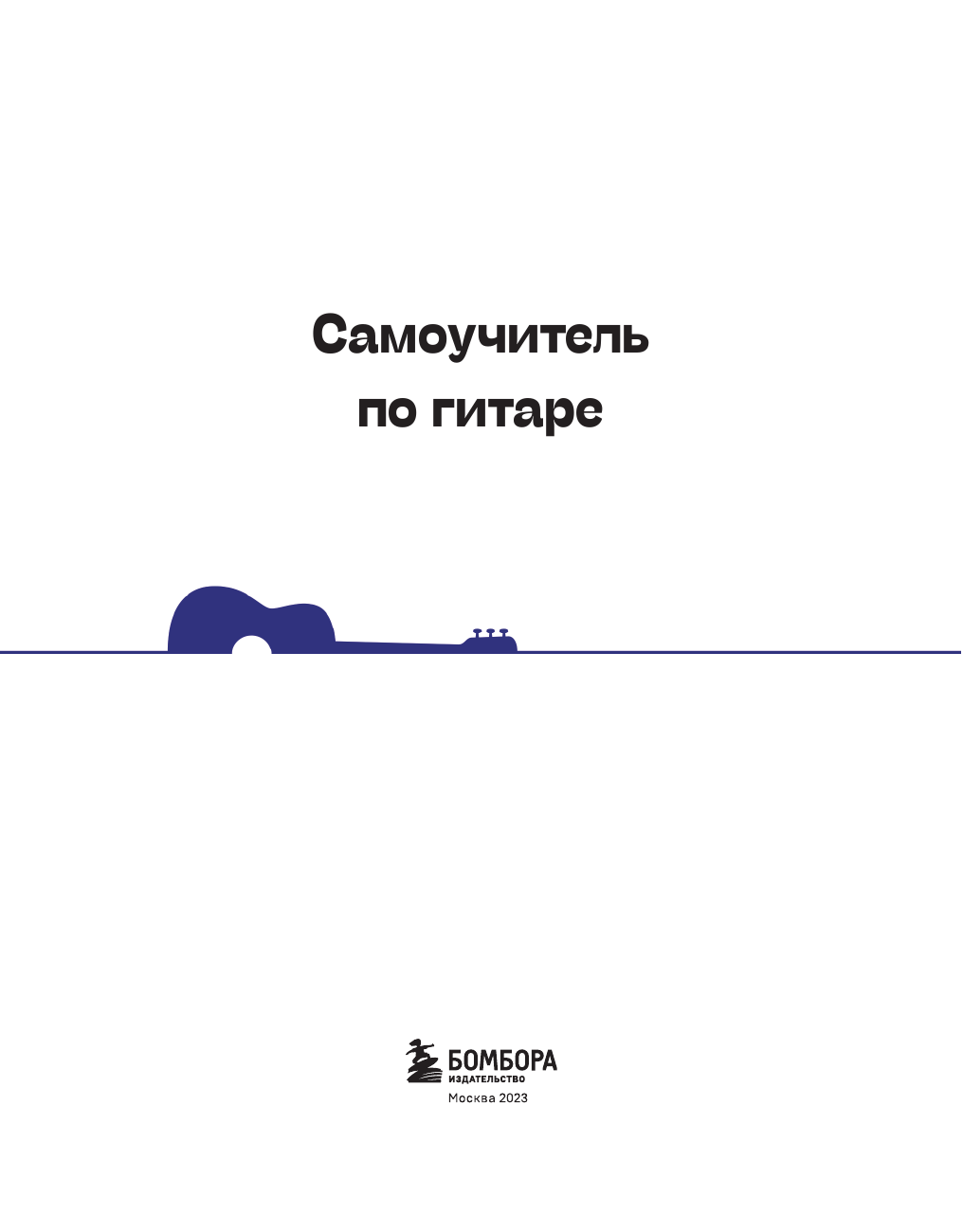 Гитара: научись играть за 24 часа. Проверенный безнотный метод - фото №6