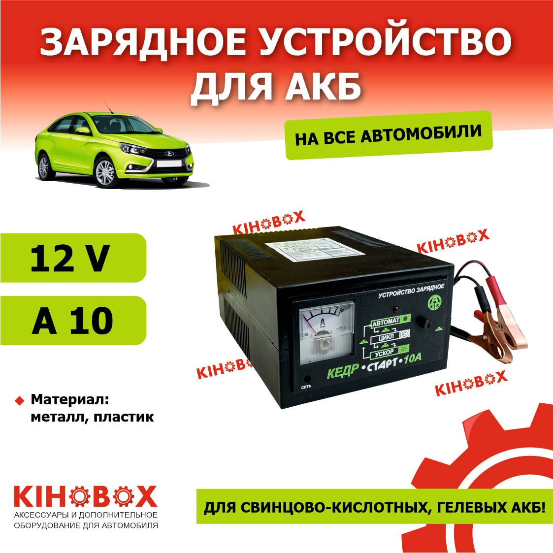 Зарядное утсройство для АКБ автоматическое кедр-старт 10А 12V (есть ускоренный режим) АКБ KIHOBOX АРТ 5801302