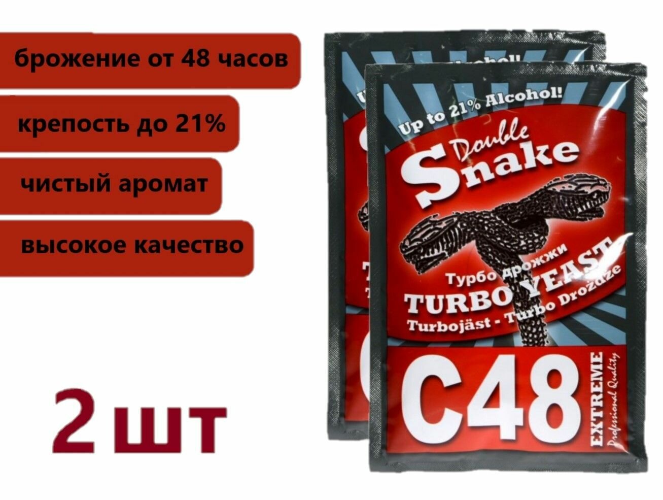 Турбо дрожжи Double Snake С48, 2х130 гр (Турбо дрожжи Дабл Снейк С48, 2 штуки в комплекте)