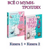 Все о Муми-Троллях книга 1,2. Туве Янсон.