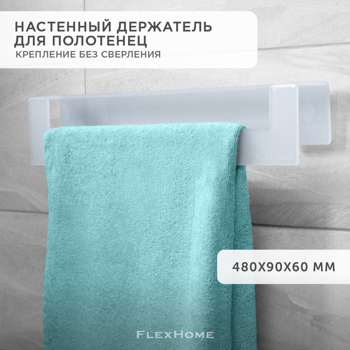 Держатель для полотенец FlexHome в ванную, полотенцедержатель для ванной, белый