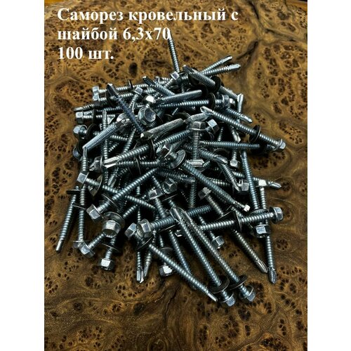 Саморез кровельный 6,3х70 мм с шайбой (под сверло), ОЦ 100шт