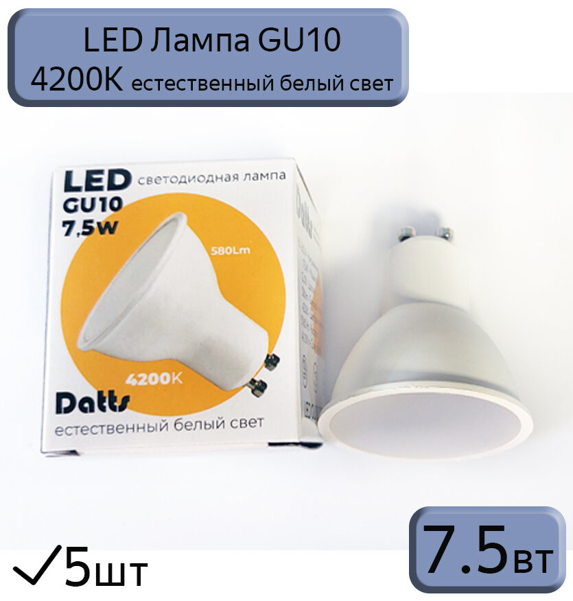 LED лампа GU10 Datts 7,5W 4200k, 5 шт