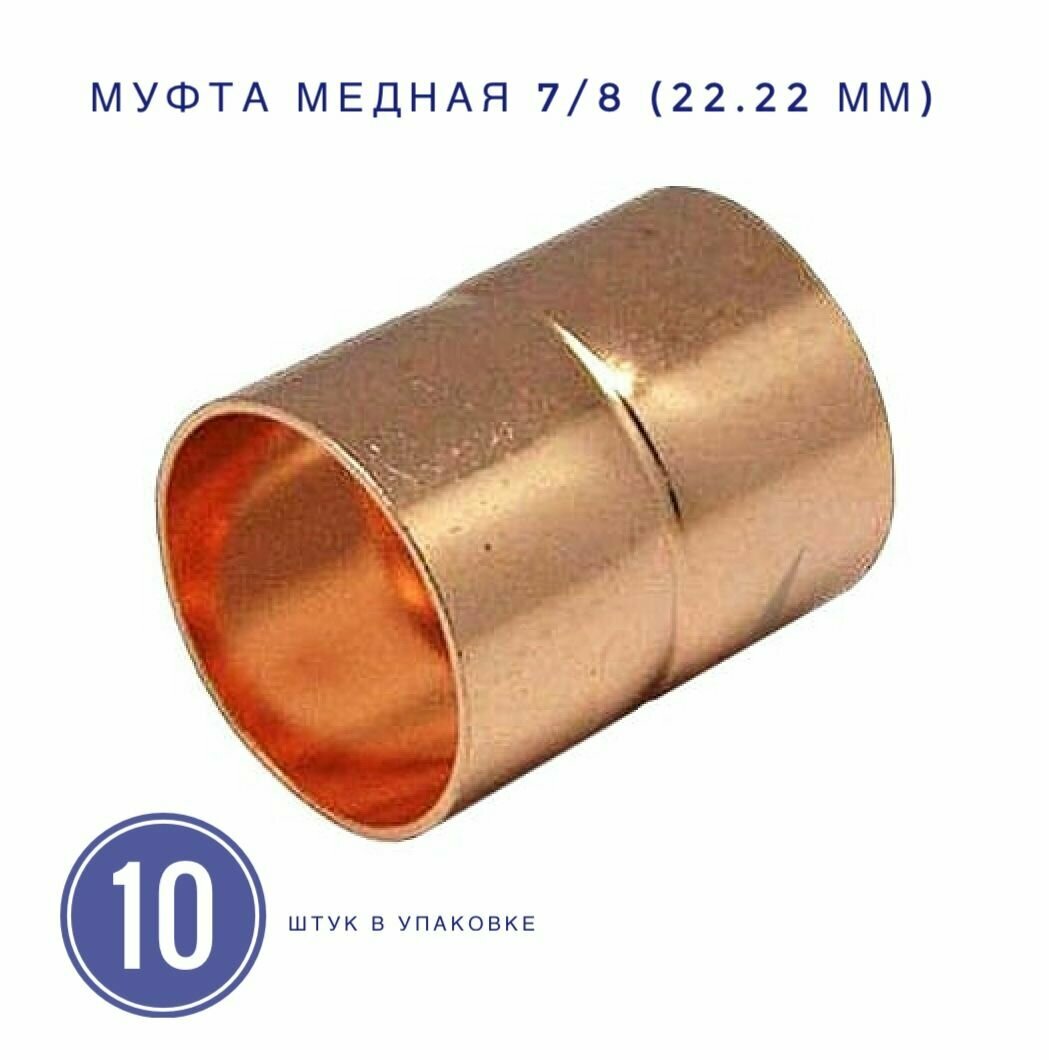 Муфта медная под пайку 7/8 (22.22 мм) 10 шт. в упаковке.