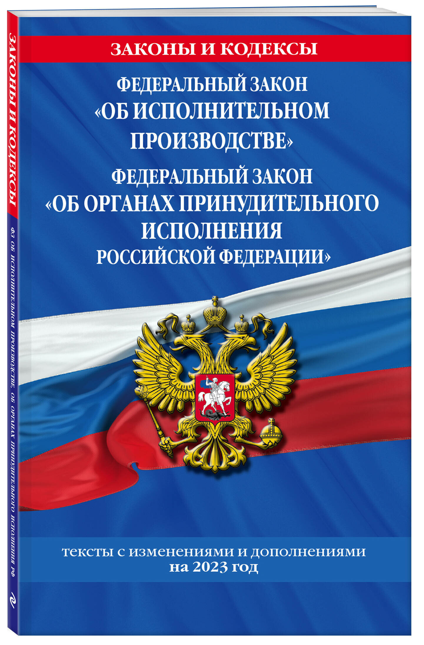 ФЗ "Об исполнительном производстве". ФЗ "Об органах принудительного исполнения Российской Федерации" по сост. на 2023 г. / ФЗ №229-ФЗ. ФЗ №118-ФЗ