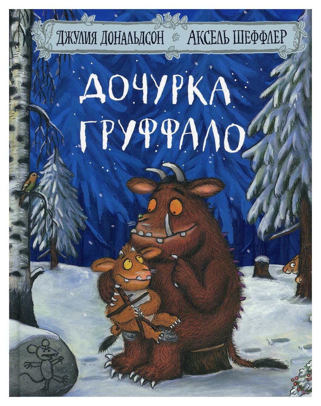 Книга Дочурка Груффало: Стихи (Дональдсон Джулия) - фото №1