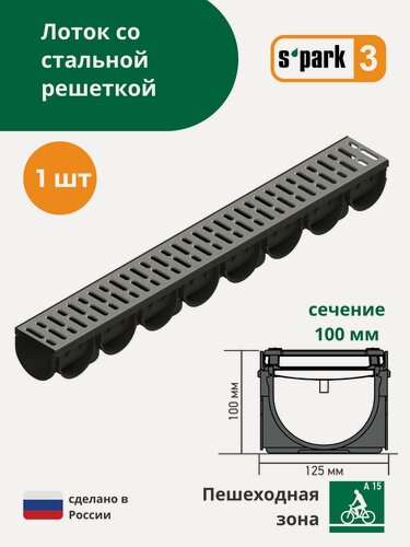 Изображение товара Лоток водоотводной пластиковый S'park 3 (1000х125х100, сечение 100) - 1 шт с решеткой стальной оцинкованной (кл. А15) Standartpark (Стандартпарк)