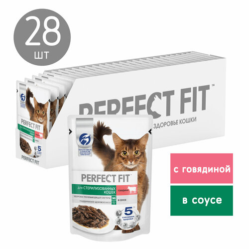 Влажный полнорационный корм Perfect Fit для стерилизованных кошек, говядина в соусе, 75г х 28шт