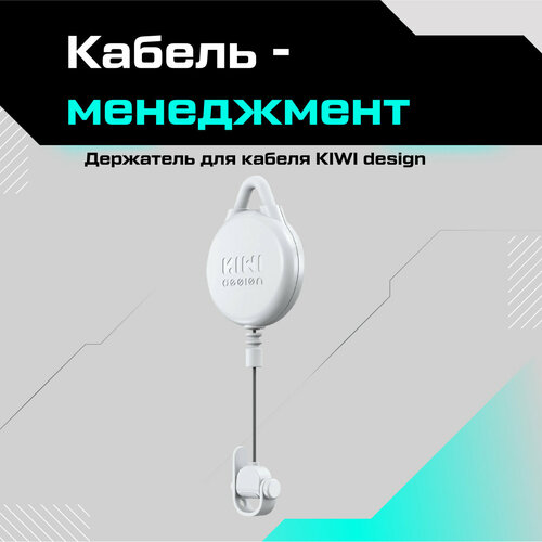 Кабель-менеджмент / держатель для кабеля KIWI design белый