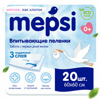 Пеленки детские впитывающие Mepsi 60х60 №20 шт/уп.