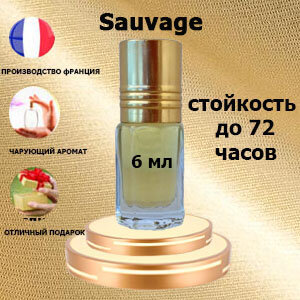 Масляные духи Sauvage, мужской аромат,6 мл.