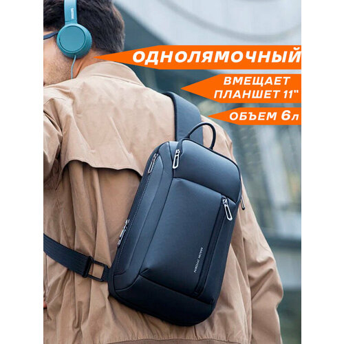 Рюкзак городской мужской однолямочный через плечо Mark Ryden маленький 6л, для планшета 11, непромокаемый, взрослый/подростковый, цвет черный