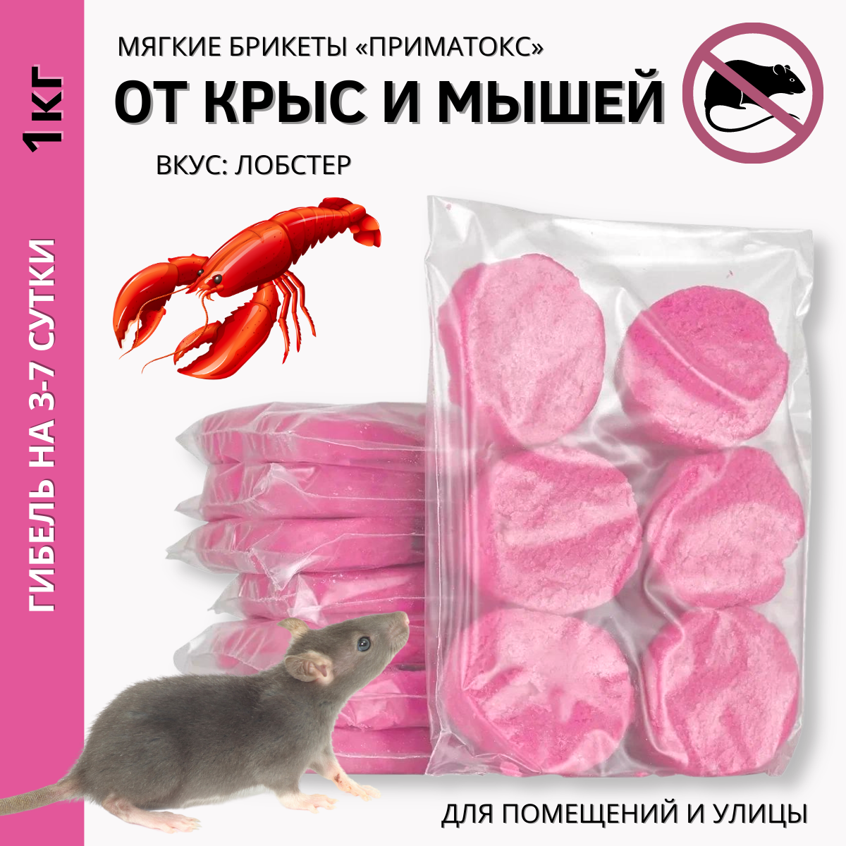 Средство Приматокс вкус Лобстер отрава в брикетах от грызунов 1 кг