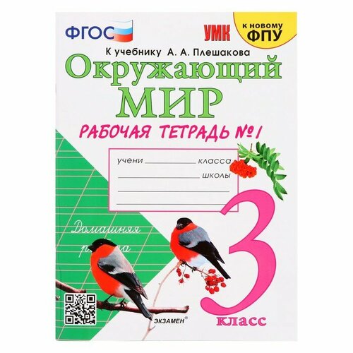 Учебно-методический комплект Окружающий мир, 3 класс, рабочая тетрадь, часть 1, Соколова т я данелян общая теория информации оти учебно методический комплекс