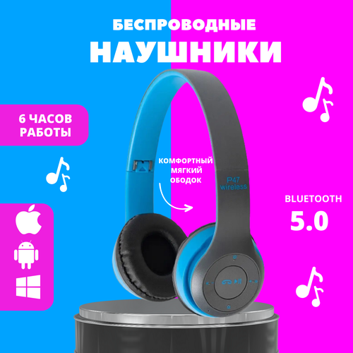 Наушники с микрофоном P-47 серо-голубые Bluetooth наушники Наушники с микрофоном 45100₽