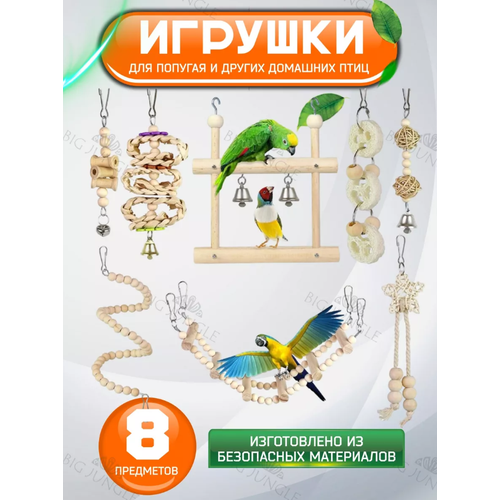 Игрушки для попугая, лесенка и качели для птиц