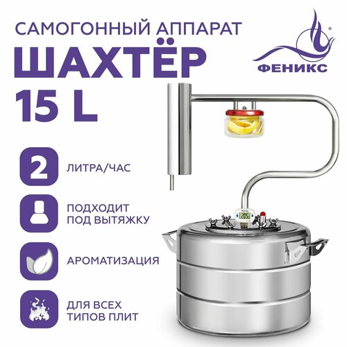 Самогонный аппарат Феникс Шахтер электронный термометр диаметр горловины 12 см 15 л серый металлик 730000₽