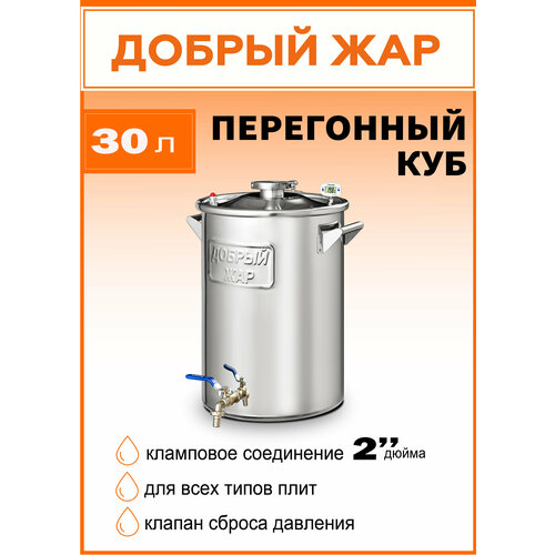 Перегонный куб Добрый Жар из нержавейки бак для самогонного аппарата на 30 литров кламп на крышке 2 дюйма 925300₽