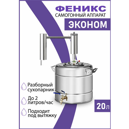 Самогонный аппарат Феникс Эконом диаметр горловины 11 см 20 л 1069000₽