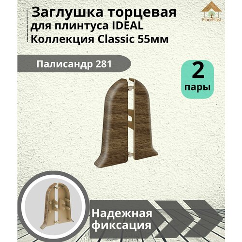 Заглушка торцевая для плинтуса Ideal (Идеал), коллекция Classic (Классик) 55мм, 281 Палисандр - 4шт.