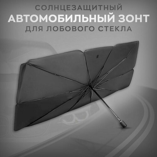 Защита от солнца для автомобилей на лобовое стекло, автомобильный зонт 140x75