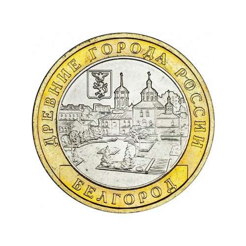 10 рублей 2006 Белгород ММД биметалл, Древние города России