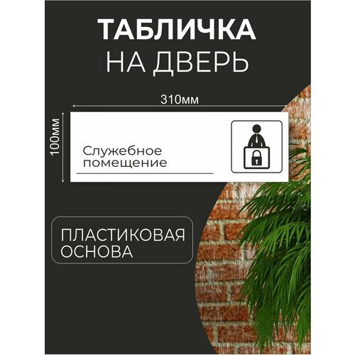 Табличка информационная для офиса кафе Служебное Помещение табличка информационная служебное помещение 100х300 мм