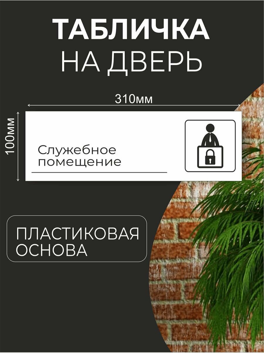 Табличка информационная для офиса кафе Служебное Помещение