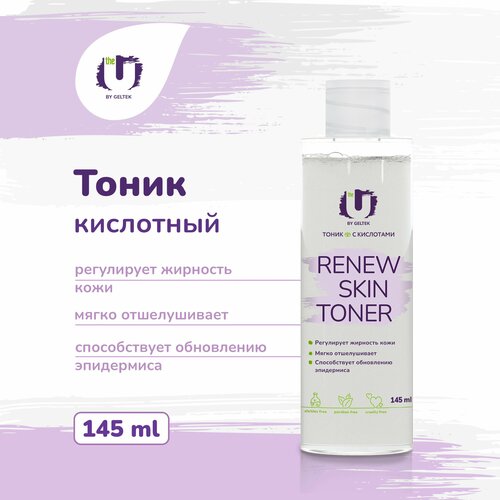 THE U Тоник для лица с кислотами Renew skin toner, 145 мл тоник для лица the u тоник с кислотами renew skin toner