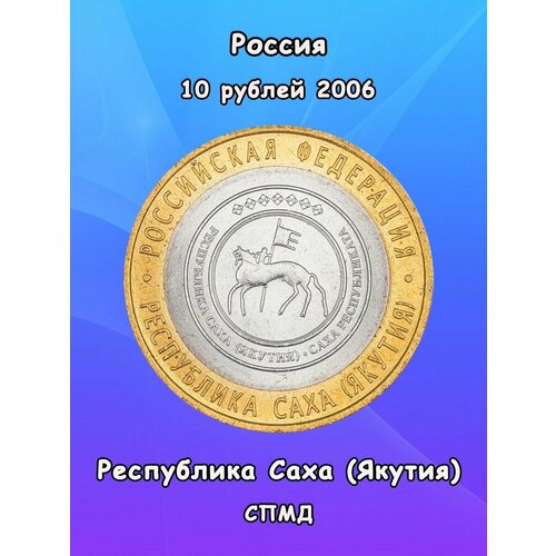 10 рублей 2006 Республика Саха (Якутия) СПМД, биметалл, РФ монета 10 рублей 2006 республика саха якутия спмд состояние xf отличное