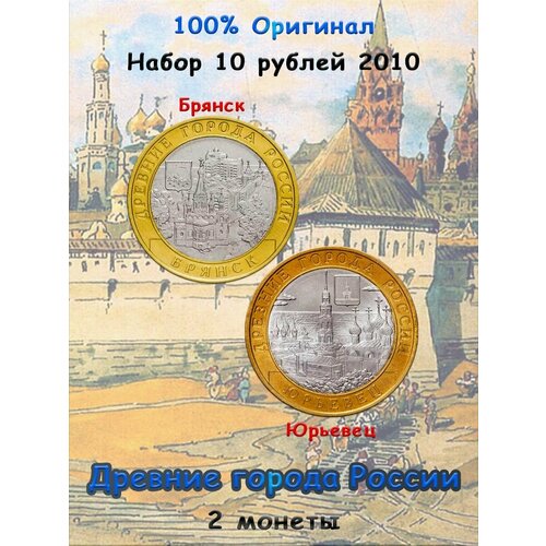 набор из 2 х монет 10 рублей 2019 древние города россии Набор из 2-х монет 10 рублей 2010 Древние города России