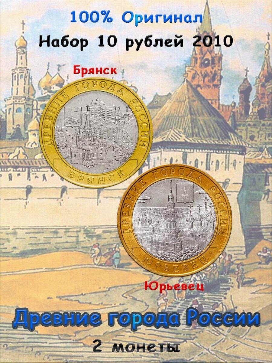 Набор из 2-х монет 10 рублей 2010 Древние города России